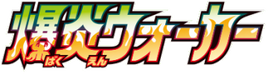 S2a | Explosive Walker (爆炎ウォーカ)