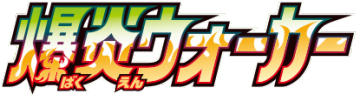 S2a | Explosive Walker (爆炎ウォーカ)