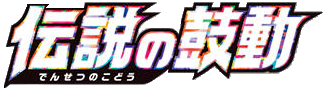 S3a | Legendary Heartbeat (伝説の鼓動)