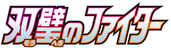 S5a | Peerless Fighters (双璧のファイタ)
