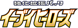 S6a | Eevee Heroes (イーブイヒーローズ)