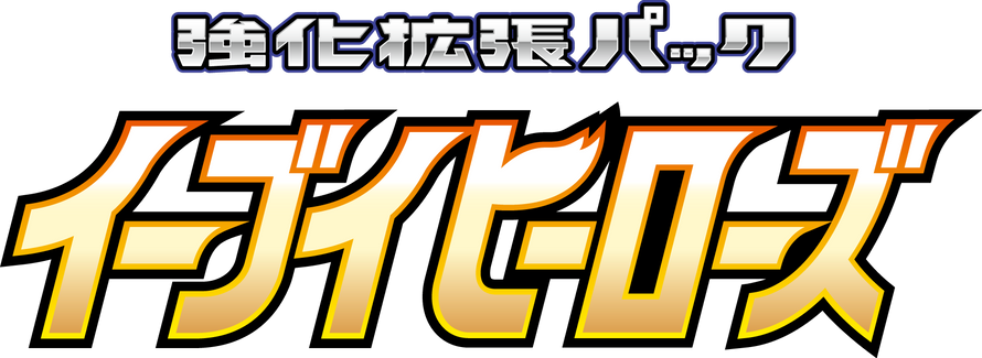 S6a | Eevee Heroes (イーブイヒーローズ)