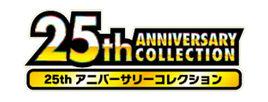 S8a | 25th Anniversary Collection (25th アニバーサリーコレクション)