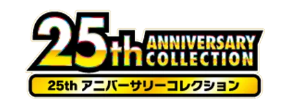 S8a | 25th Anniversary Collection (25th アニバーサリーコレクション)
