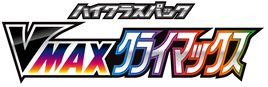 S8b | VMAX Climax (VMAXクライマックス)