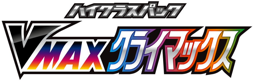 S8b | VMAX Climax (VMAXクライマックス)
