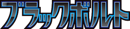 SV11B | Black Bolt (ブラックボルト)