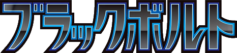 SV11B | Black Bolt (ブラックボルト)