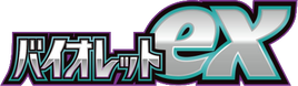 SV1V | Violet ex (バイオレットex)
