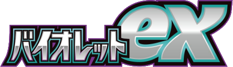 SV1V | Violet ex (バイオレットex)