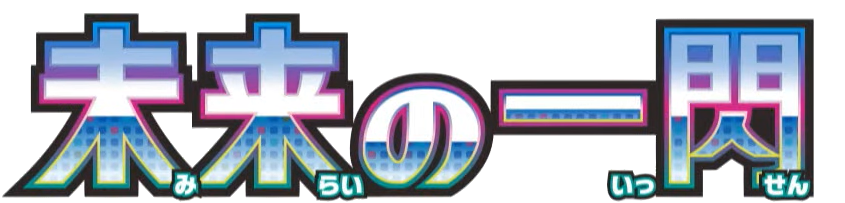 SV4M | Future Flash (未来みらいの一閃いっせん)