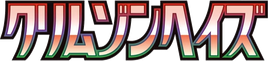SV5a | Crimson Haze (クリムゾンヘイズ)