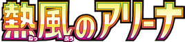 SV9a | Hot Wind Arena (熱風のアリーナ)